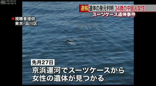 日媒：1名中国女性被装进箱包抛尸东京京滨运河