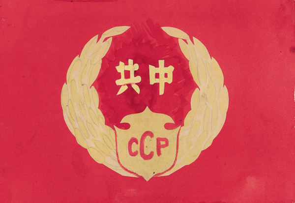 中共七大期间征集的突出中国共产党领导地位的党旗设计稿。