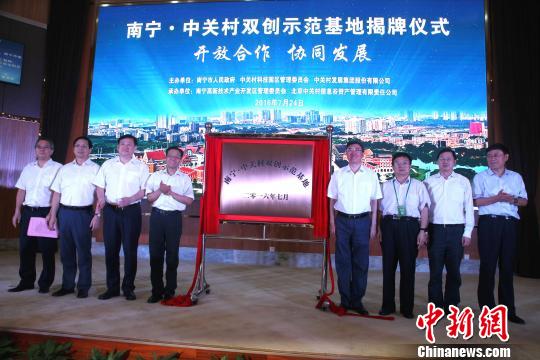 南宁·中关村双创示范基地揭牌12家领军企业入驻
