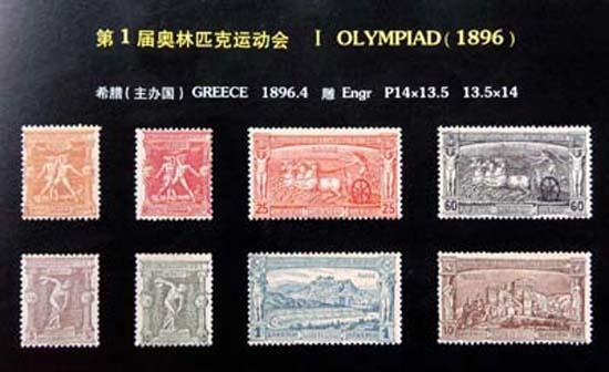 第一屆奧運會紀念郵票.jpg