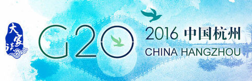 G20为何花落杭州？