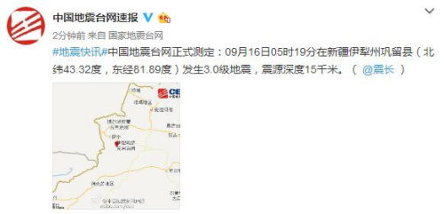 新疆伊犁州巩留县发生3.0级地震震源深度15千米