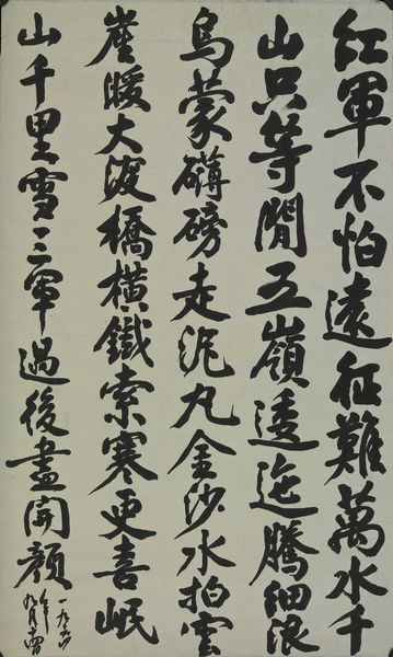 朱德手书毛泽东诗《七律·长征》 1964年9月14日纸68厘米×41.2厘米