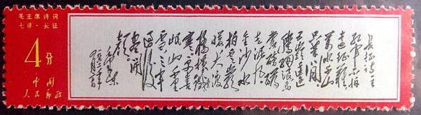 1968年5月,中国人民邮政发行编号为文7（14-8）的毛主席诗词《七律·长征》邮票