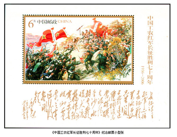2006年10月22日，中国邮政发行的《中国工农红军长征胜利七十周年》纪念邮票小型张