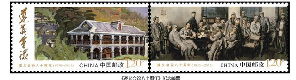2015年1月15日,中国邮政发行的《遵义会议八十周年》纪念邮票