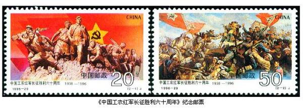 1996年10月22日，中国邮政发行的《中国工农红军长征胜利六十周年》纪念邮票