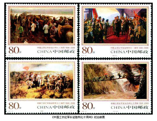 2006年10月22日，中国邮政发行的《中国工农红军长征胜利七十周年》纪念邮票