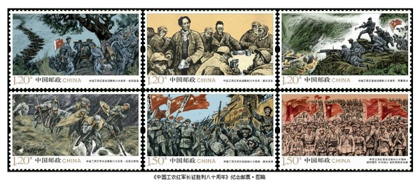 2016年10月，中国邮政发行的《中国工农红军长征胜利八十周年》纪念邮票