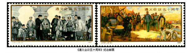1985年1月15日，中国邮政发行的《遵义会议五十周年》纪念邮票