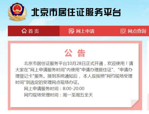 北京市居住证服务平台今开通已可办理登记卡业务