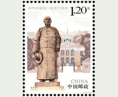 《孙中山诞生一百五十周年》纪念邮票