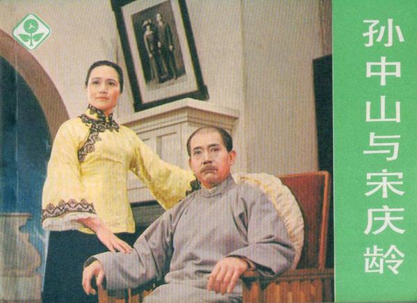 1982年8月，上海人民美术出版社出版的“中国近代史故事”《孙中山与宋庆龄》电影连环画。