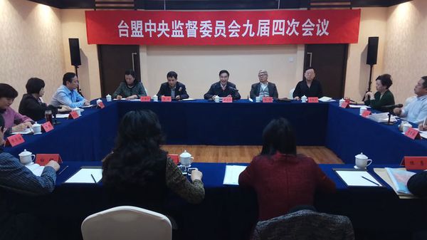12月8日，台盟中央监督委员会九届四次会议在京召开。
