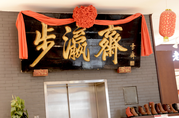 步瀛斋的招牌，让熟悉的北京人亲近。