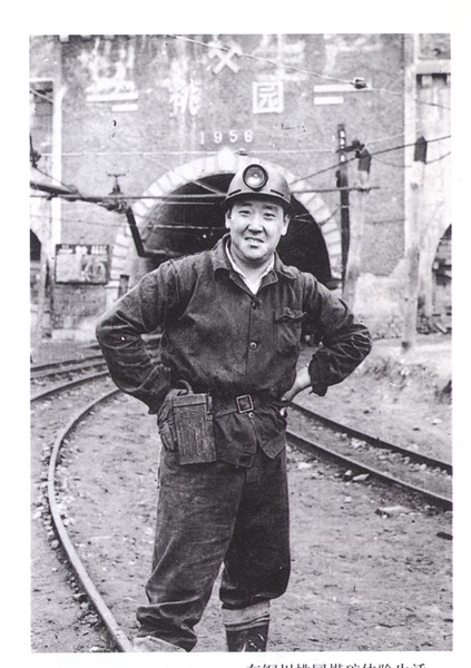 尚长荣1964年在铜川桃园煤矿体验矿工生活