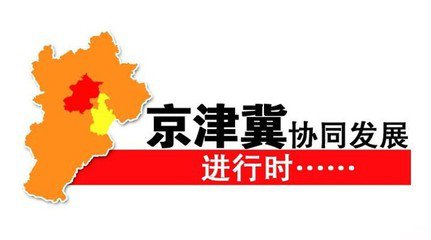 王海波:京津冀协同发展急需构建创新共同体