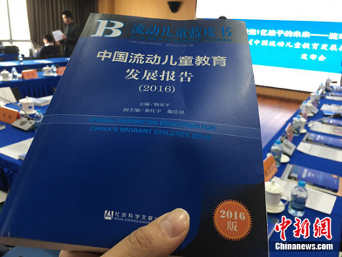 3月28日，21世纪教育研究院在北京发布《流动儿童蓝皮书：中国流动儿童教育发展报告(2016)》