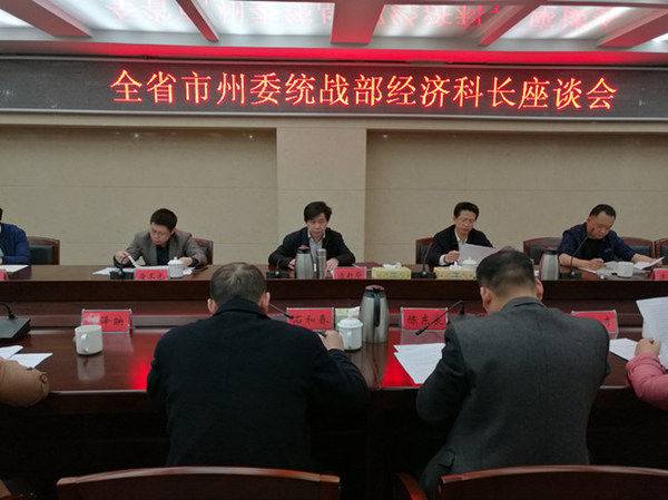 4月7日上午，湖南全省市州委统战部经济科长座谈会在长沙召开。