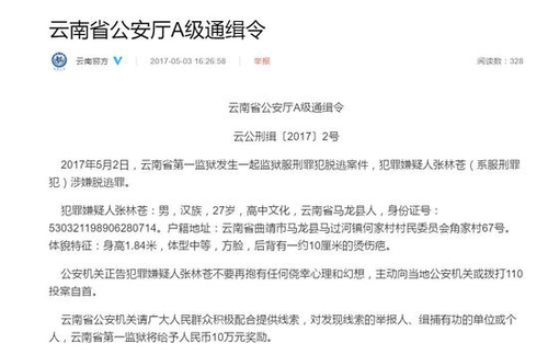 云南公安厅发布A级通缉令 10万元通缉逃脱服刑犯