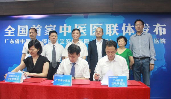 广东省中医院、深圳市宝安中医院（集团）、广州微医互联网医院三方签署共建中医医联体协议。