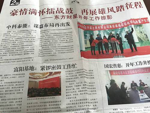 北京东方财星国际资本管理有限公司的内部刊物上，多是对其“骄人”成绩的宣传。 