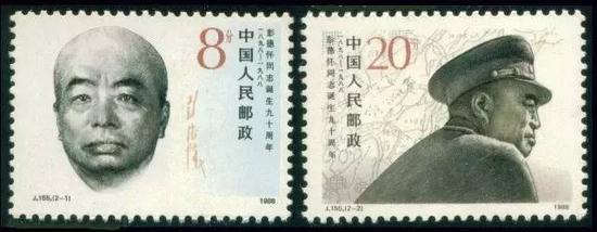 1988年10月24日  邮电部发行J155“彭德怀同志诞生90周年”纪念邮票一套2枚