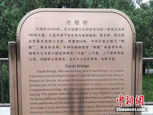 天坛公园内对丹陛桥的介绍。中新网记者 宋宇晟 摄