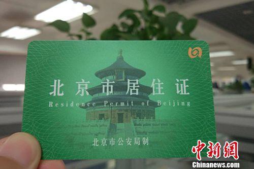 北京市居住证。中新网记者 李金磊 摄