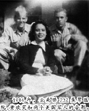     1944年，云南驿232美军医院，黄欢笑和两个美国军人的合影。