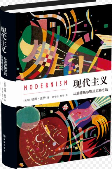 《现代主义：从波德莱尔到贝克特之后》[美]彼得·盖伊 著 骆守怡 杜冬 译 2017年2月