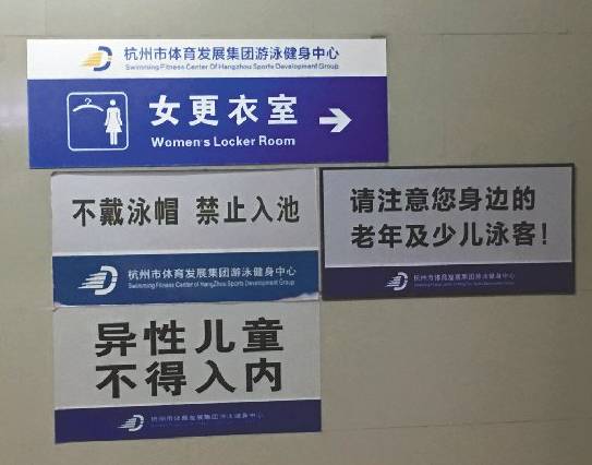 杭州游泳馆女更衣室入口贴着“异性儿童不得入内”。记者 郑亿摄