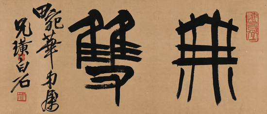 Lot880 齐白石（1863～1957） 为梅兰芳书匾 无双 起拍价RMB-40万 成交价RMB- 460万元 