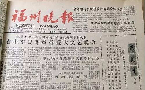 习近平所作《军民情·七律》刊登于1991年1月10日的《福州晚报》。