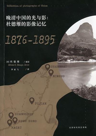 《晚清中国的光与影：杜德维的影像记忆：1876-1895》（北京时代华文书局，2017年6月版）