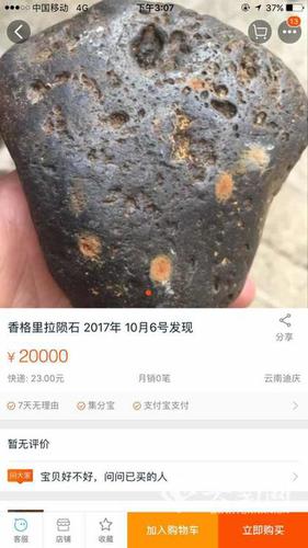 淘宝上有人出售 “香格里拉陨石” 云南省工商局已关注此事