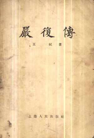 王栻1957年出版的《严复传》