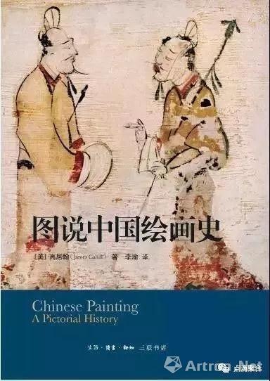 高居翰，《图说中国绘画史》