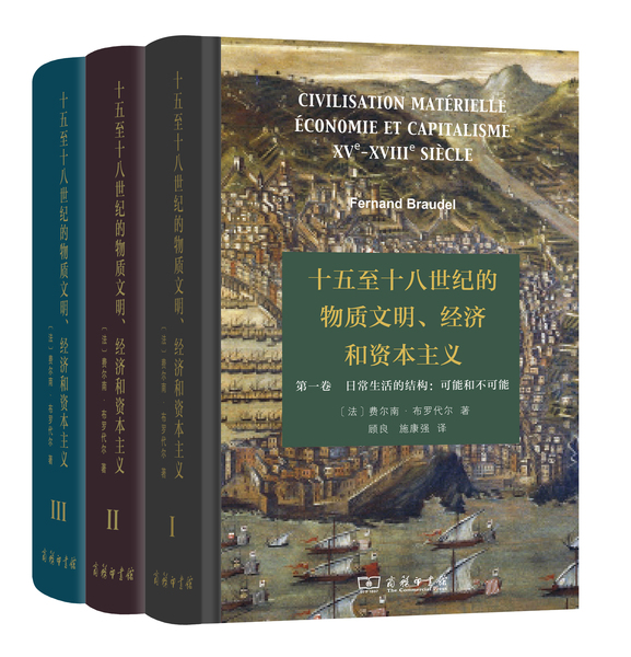 十五至十八世纪的物质文明、经济和资本主义全3卷