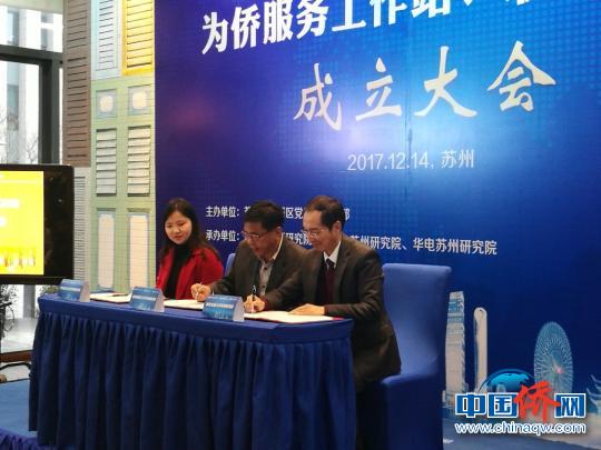 中国侨网三校苏州研究院相关负责人签约联合成立为侨服务工作站和联合侨联。　钟升　摄