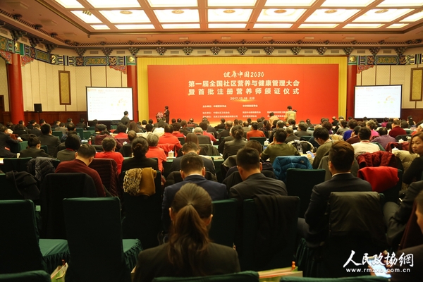 “健康中国2030”第一届全国社区营养与健康管理大会现场