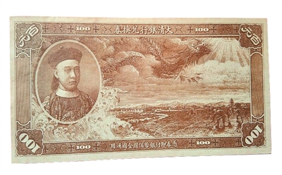 邓晓东收藏的清代钞票