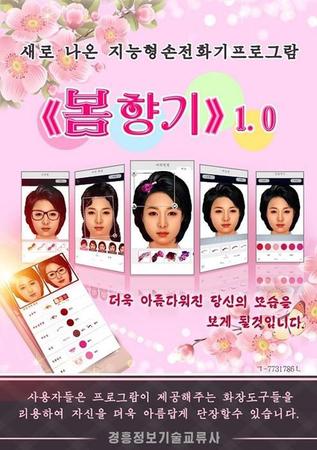 朝鲜推出首款美图软件“春日香气1.0”
