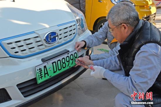 资料图：2017年12月11日，天津市交管部门发出了天津首张绿色、六位号码的新能源汽车专用号牌。<a target='_blank' href='http://www.chinanews.com/'>中新社</a>记者 佟郁 摄