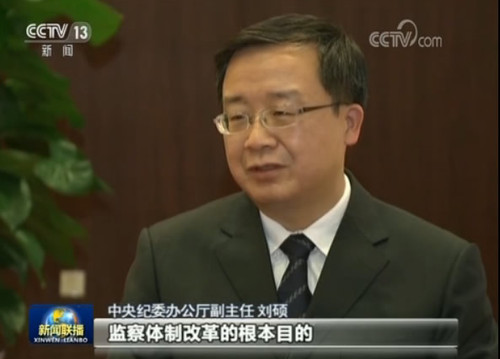 中央纪委办公厅副主任 刘硕：监察体制改革的根本目的是要加强党对反腐败工作的集中统一领导，实现对所有行使公权力的公职人员的监察全覆盖。