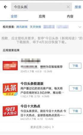 4月9日，部分安卓商店已不能下载今日头条、天天快报等APP。 手机截屏图片来源：新京报