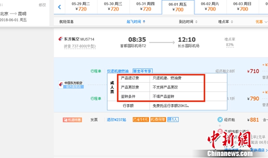 6月1日北京到昆明的东方航空MU5714票价为710元(2.8折)，显示“只退机建、燃油费”“不支持产品更改”。