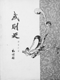     《武则天》封面，中国戏剧出版社1962年版