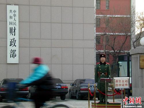 资料图：财政部。<a target='_blank' href='http://www.chinanews.com/'>中新社</a>发 康亚风 摄 图片来源：CNSPHOTO