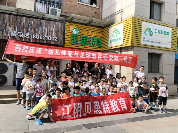中国关心下一代工作委员会幼儿体能与足球教育研究院向江苏省江阴市贝思特教育培训机构捐赠足球与教材活动现场。